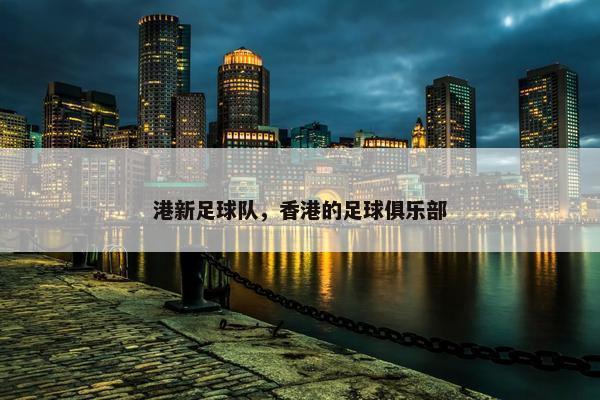 港新足球队，香港的足球俱乐部