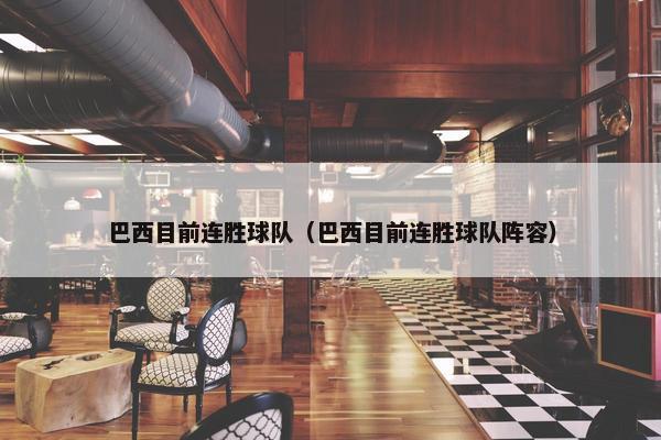 巴西目前连胜球队（巴西目前连胜球队阵容）