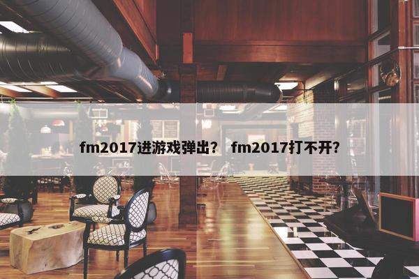 fm2017进游戏弹出？ fm2017打不开？