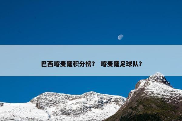 巴西喀麦隆积分榜？ 喀麦隆足球队？