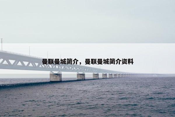 曼联曼城简介，曼联曼城简介资料