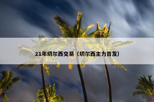 21年切尔西交易（切尔西主力首发）