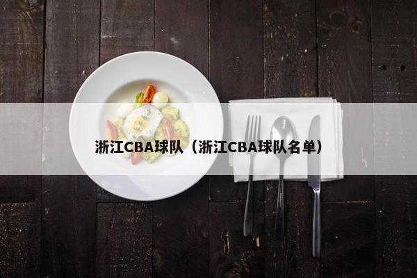 浙江CBA球队（浙江CBA球队名单）