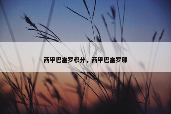 西甲巴塞罗积分，西甲巴塞罗那