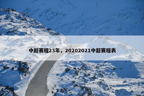 中超赛程23年，20202021中超赛程表