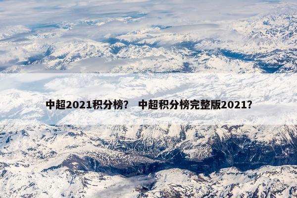 中超2021积分榜？ 中超积分榜完整版2021？