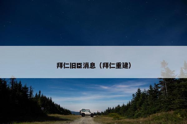 拜仁旧臣消息（拜仁重建）