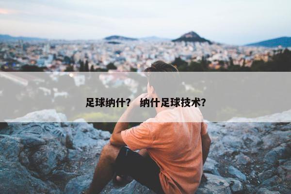 足球纳什？ 纳什足球技术？