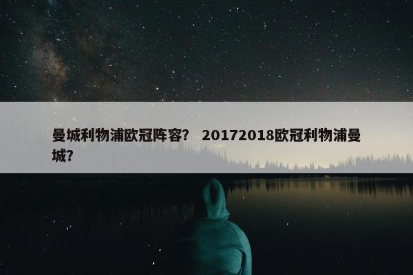 曼城利物浦欧冠阵容？ 20172018欧冠利物浦曼城？