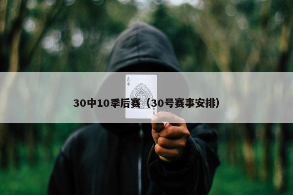 30中10季后赛（30号赛事安排）