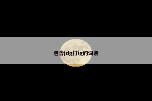 包含jdg打ig的词条