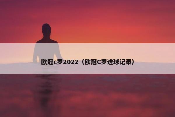 欧冠c罗2022（欧冠C罗进球记录）