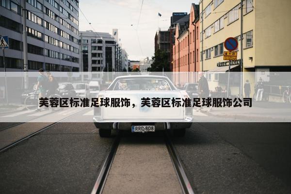 芙蓉区标准足球服饰，芙蓉区标准足球服饰公司