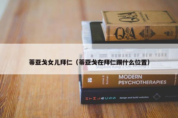 蒂亚戈女儿拜仁（蒂亚戈在拜仁踢什么位置）