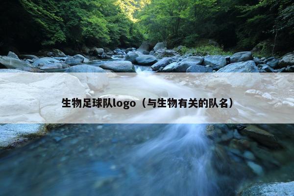 生物足球队logo（与生物有关的队名）