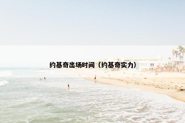 约基奇出场时间（约基奇实力）
