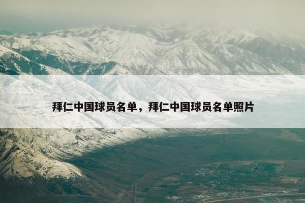 拜仁中国球员名单，拜仁中国球员名单照片