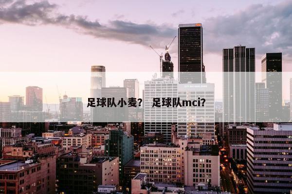 足球队小麦？ 足球队mci？