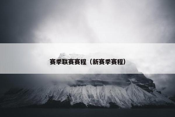 赛季联赛赛程（新赛季赛程）