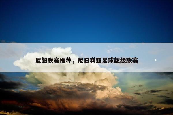 尼超联赛推荐，尼日利亚足球超级联赛