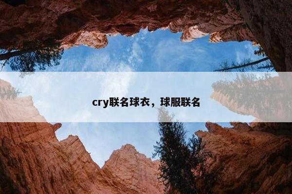 cry联名球衣，球服联名