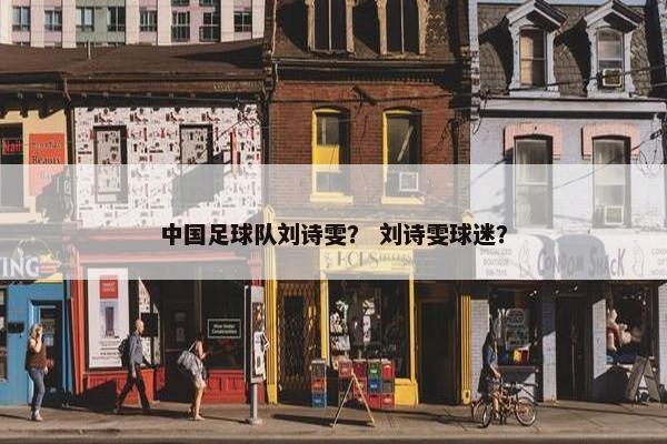中国足球队刘诗雯？ 刘诗雯球迷？