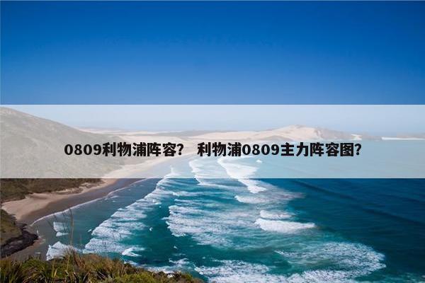 0809利物浦阵容？ 利物浦0809主力阵容图？