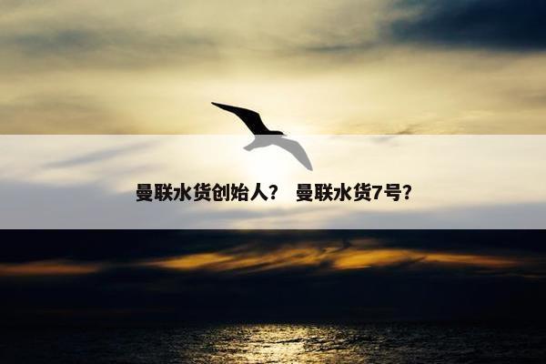 曼联水货创始人？ 曼联水货7号？