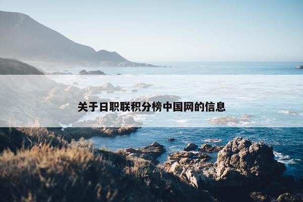 关于日职联积分榜中国网的信息