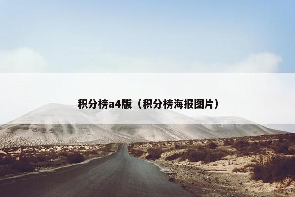 积分榜a4版（积分榜海报图片）