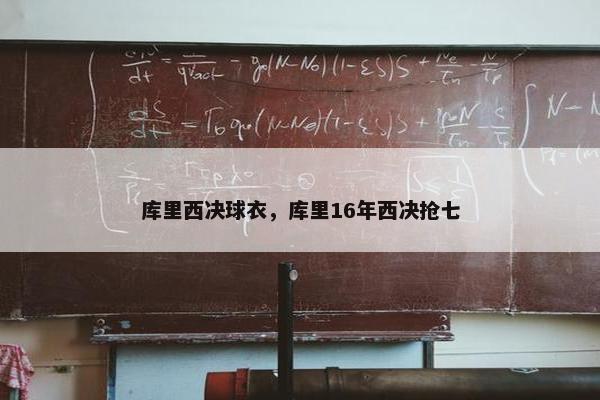 库里西决球衣，库里16年西决抢七