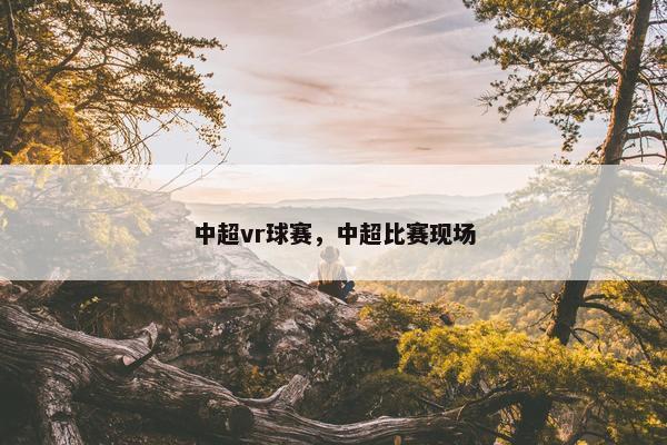 中超vr球赛，中超比赛现场