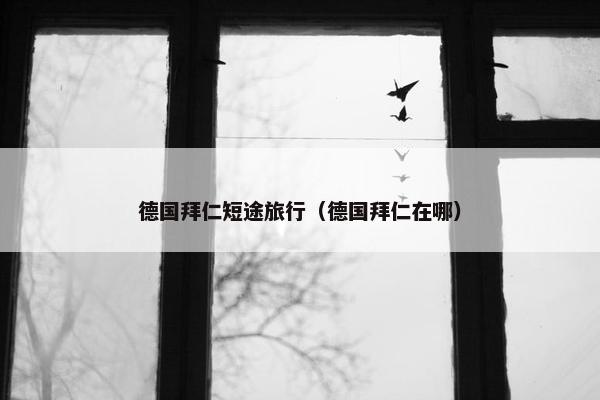 德国拜仁短途旅行（德国拜仁在哪）