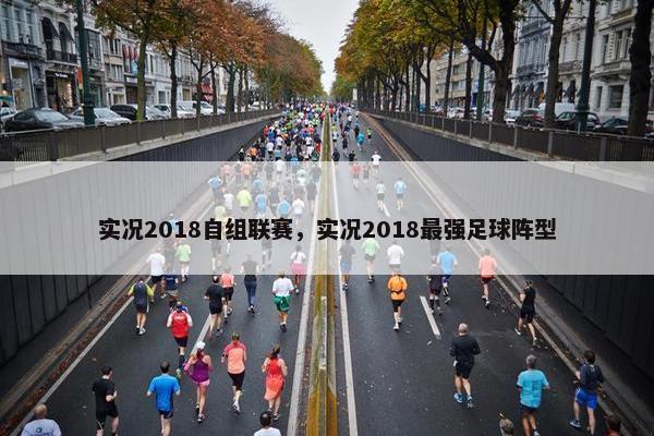 实况2018自组联赛，实况2018最强足球阵型