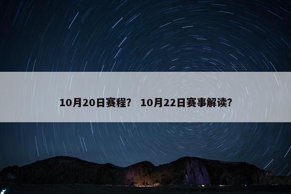 10月20日赛程？ 10月22日赛事解读？
