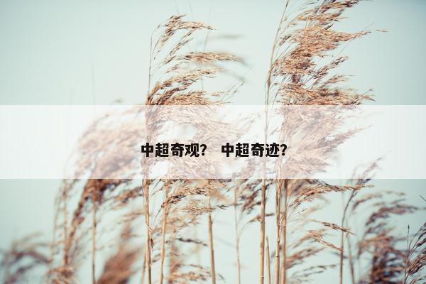 中超奇观？ 中超奇迹？