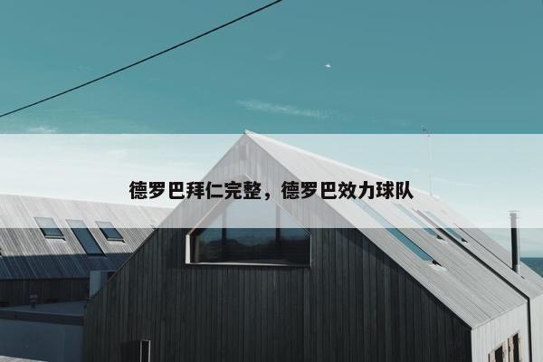 德罗巴拜仁完整，德罗巴效力球队