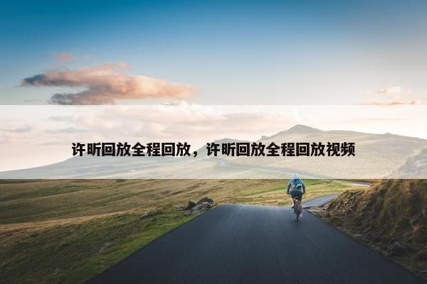 许昕回放全程回放，许昕回放全程回放视频