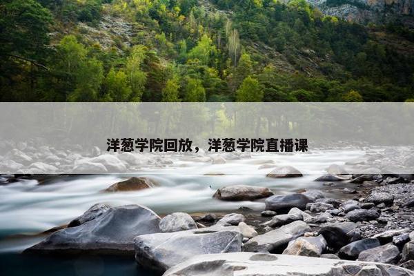 洋葱学院回放，洋葱学院直播课