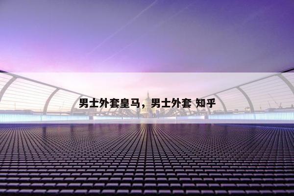 男士外套皇马，男士外套 知乎
