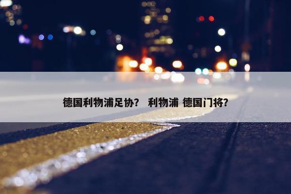 德国利物浦足协？ 利物浦 德国门将？