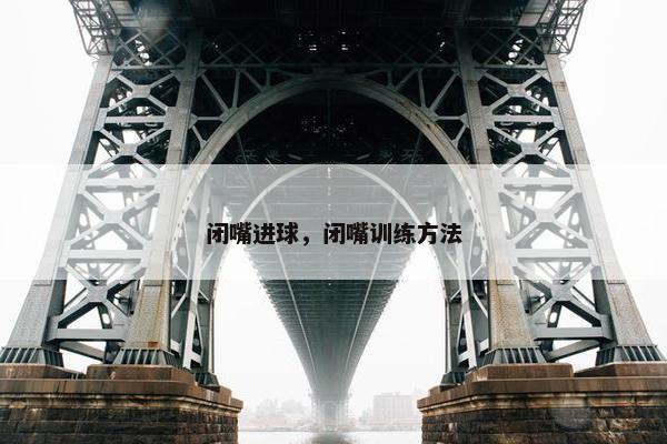 闭嘴进球，闭嘴训练方法