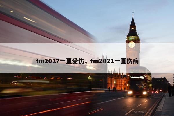 fm2017一直受伤，fm2021一直伤病
