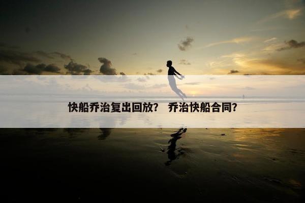 快船乔治复出回放？ 乔治快船合同？