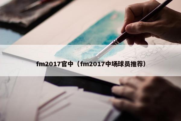 fm2017官中（fm2017中场球员推荐）