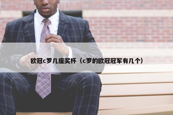 欧冠c罗几座奖杯（c罗的欧冠冠军有几个）
