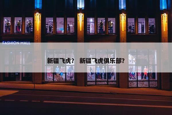 新疆飞虎？ 新疆飞虎俱乐部？