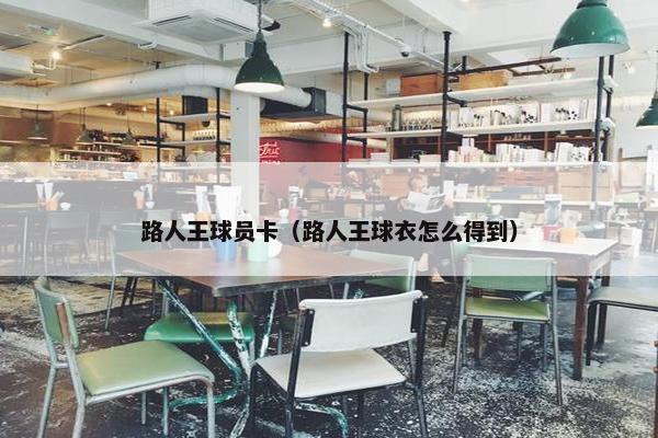 路人王球员卡（路人王球衣怎么得到）