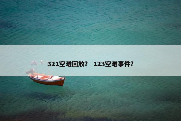 321空难回放？ 123空难事件？
