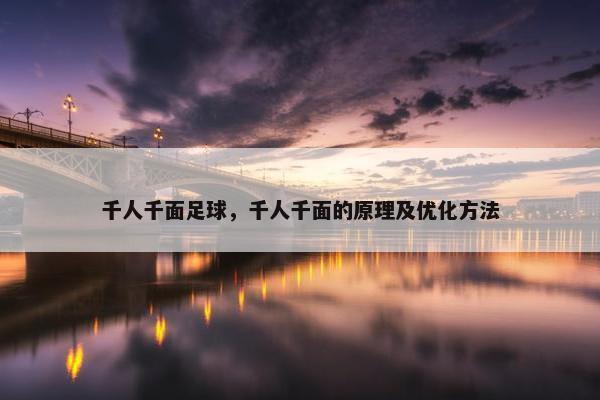 千人千面足球，千人千面的原理及优化方法